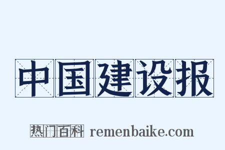 中国建设报是什么意思的图片